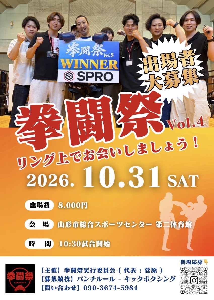 拳闘祭 Vol.4 出場者募集ポスター