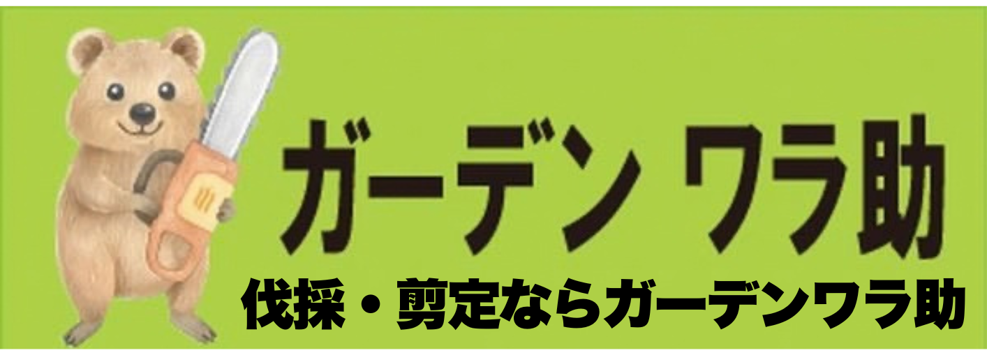 ガーデンワラ助 伐採・剪定ならガーデンワラ助