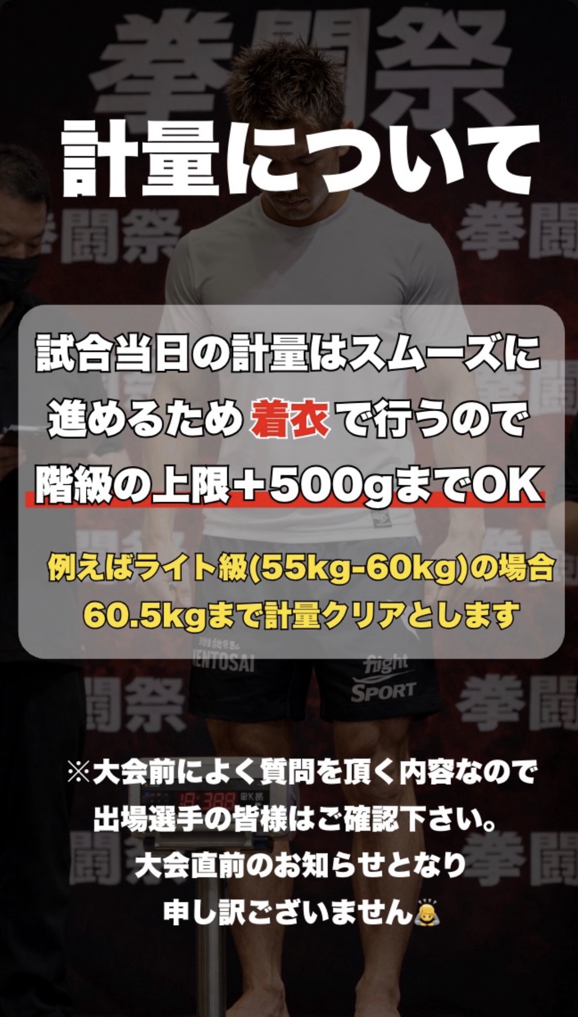 試合当日の計量ルール案内